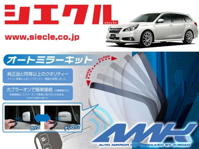 シエクル BR9_BRM_BRG レガシィツーリングワゴン H21|05 - 用電動格納ミラーオートクローザー ドアロック_ミラー連動 AMK-M04B