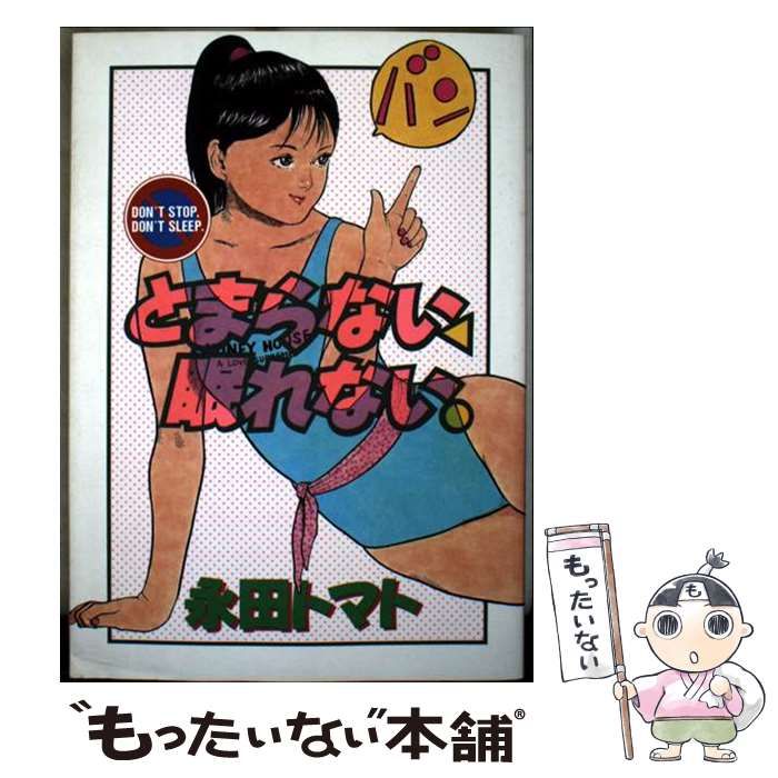 【中古】 とまらない、眠れない/日本出版社/永田トマト 中古】 とまらない、眠れない （アップル・コミックスJr） / 永田