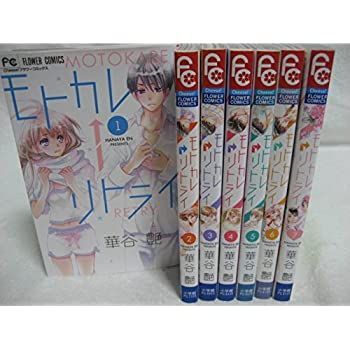 【中古】モトカレ←リトライ  コミック 全7巻 完結セット
