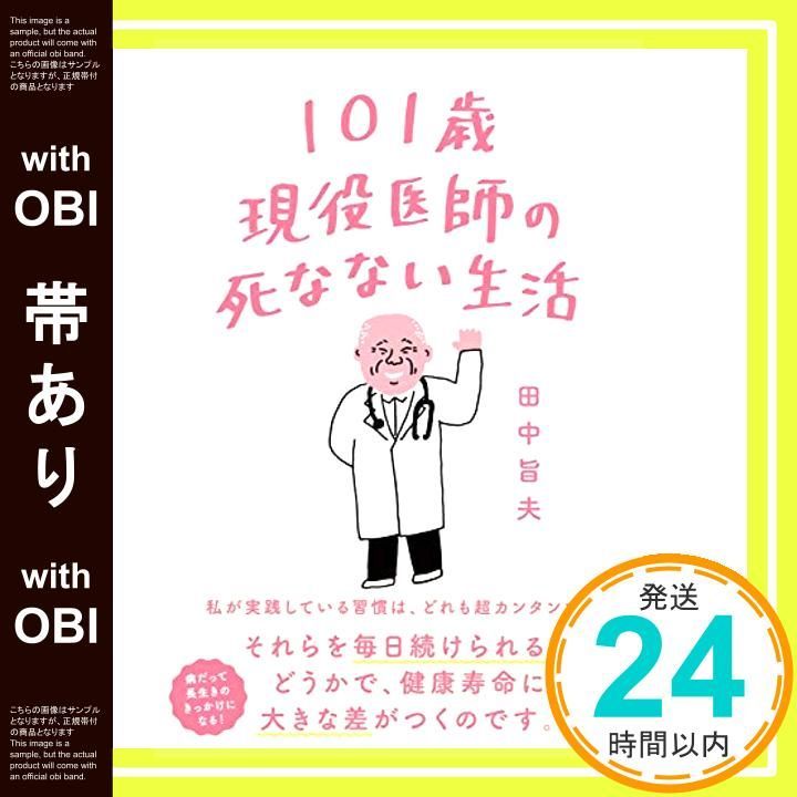 帯あり 101歳 医師の死なない生活 Dec 11 2019 田中 旨夫_07