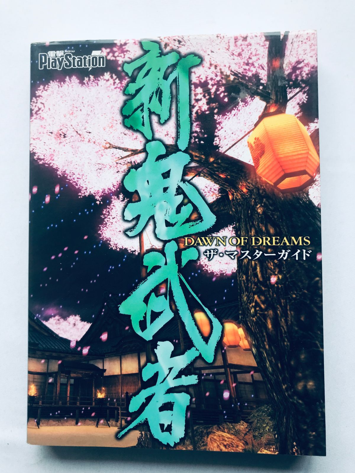 新 鬼武者 DAWN OF DREAMS ザ・マスターズガイド 攻略本 初版 Shin 