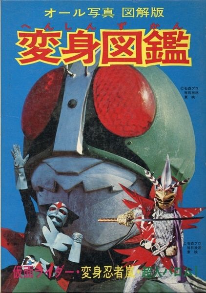 朝日ソノラマ 図鑑シリーズ オール写真図解版変身図鑑(箱付