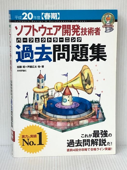 平成20年度[春期] ソフトウェア開発技術者 パーフェクトラーニング過去問題集 (情報処理技術者試験) 技術評論社 加藤 昭/芦屋 広太/他