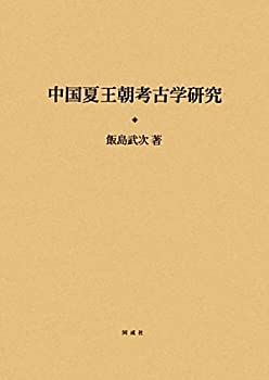 【中古】 中国夏王朝考古学研究 中国夏王朝考古学研究 | &frasl; 考古学・歴史・特別支援 株式会社 王権誕生の考古学