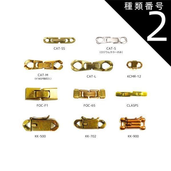 種類2 CAT-SS|生地 メッキなし |100個 中留め 金具 CAT KCMR CLASPS FOC KK 全11種類 真鍮製 生地 メッキなし メッキ付き ロジウム