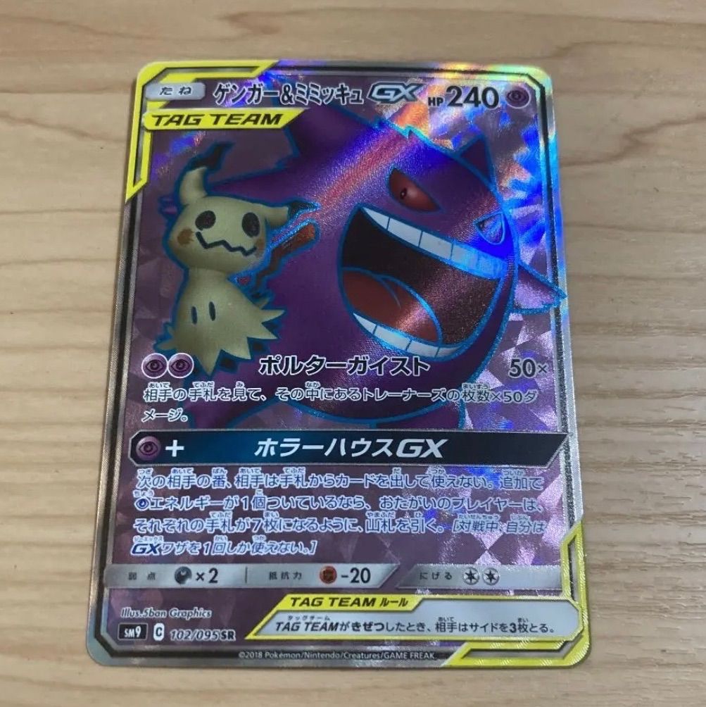 ポケモンカード　ゲンガー&ミミッキュ　gx　 sr 【美品】