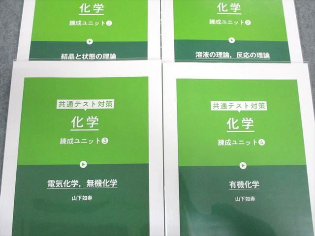 UF02-015 学研プライムゼミ 共通テスト対策 化学 錬成ユニット1～4 2020 計4冊 山下如寿(山下幸久) 25S0D - メルカリ