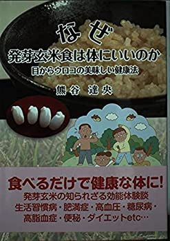 【中古】なぜ発芽玄米食は体にいいのか—目からウロコの美味しい健康法
