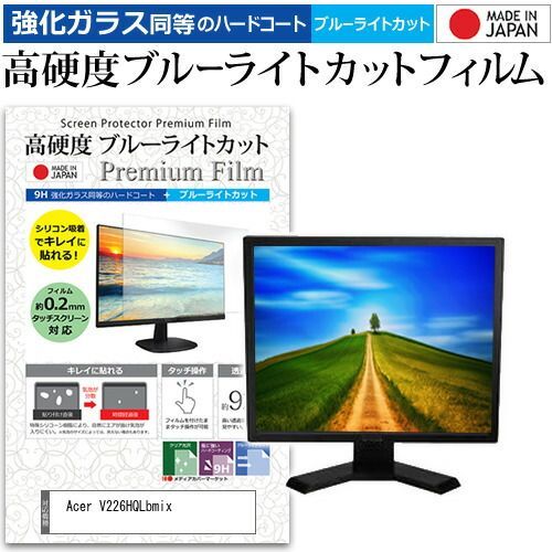 Acer V226HQLbmix [21.5インチ] 保護 フィルム カバー シート 強化ガラス同等の硬度9H ブルーライトカット クリア 光沢 液晶保護 フィルム メール便送料無料