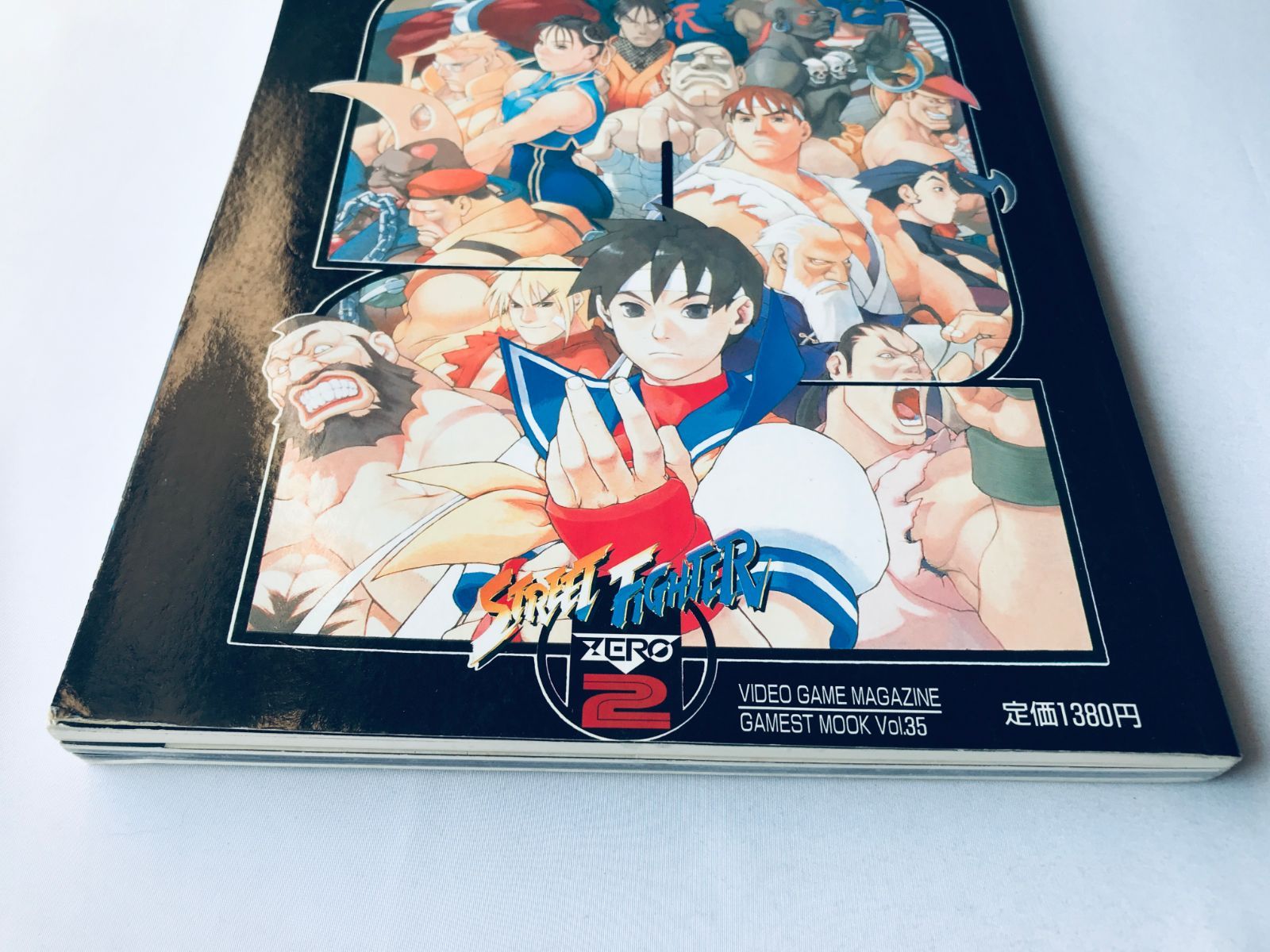 ストリートファイターZERO2 ポスター付 ゲーメストムック Vol.35 SS