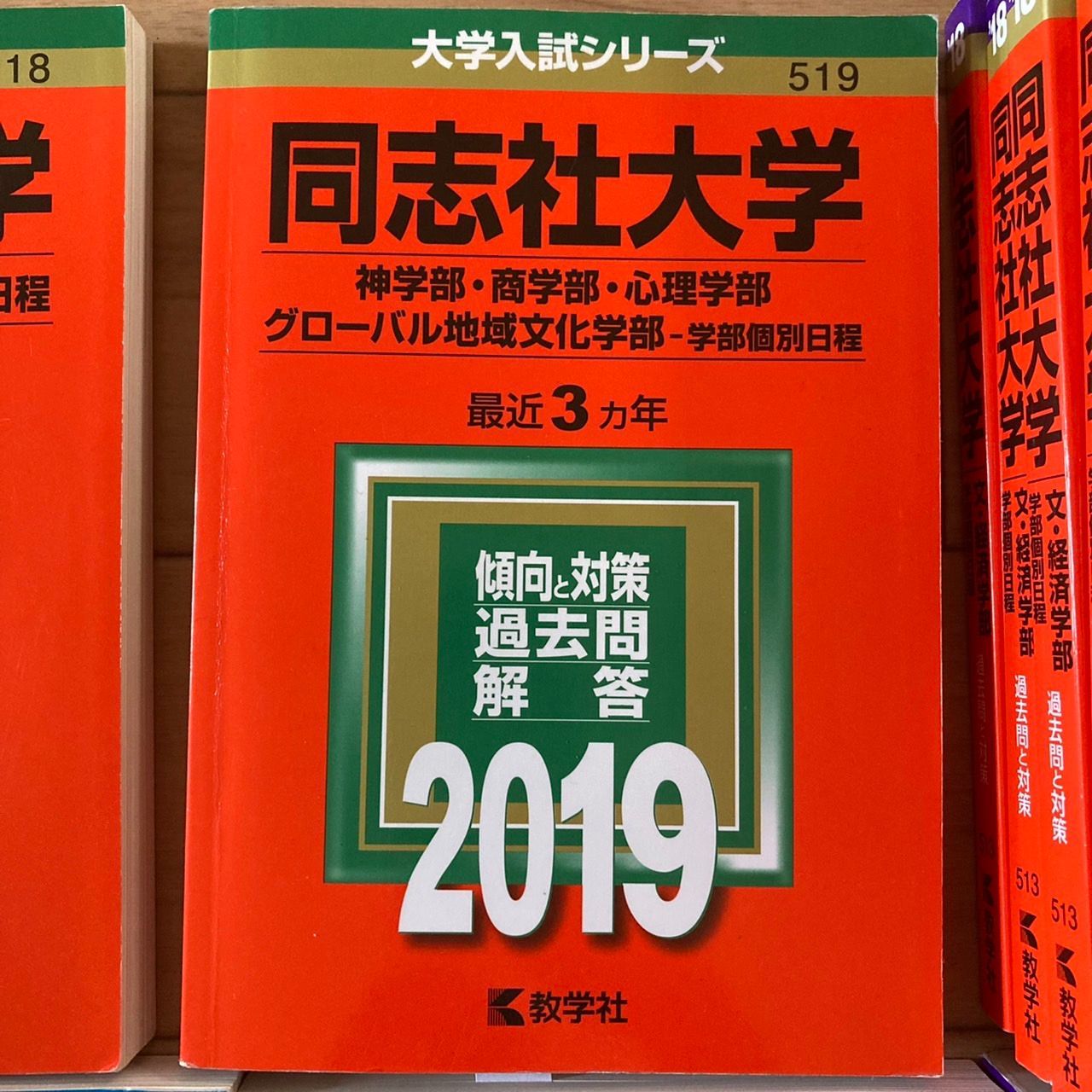 同志社大学 2019 赤本