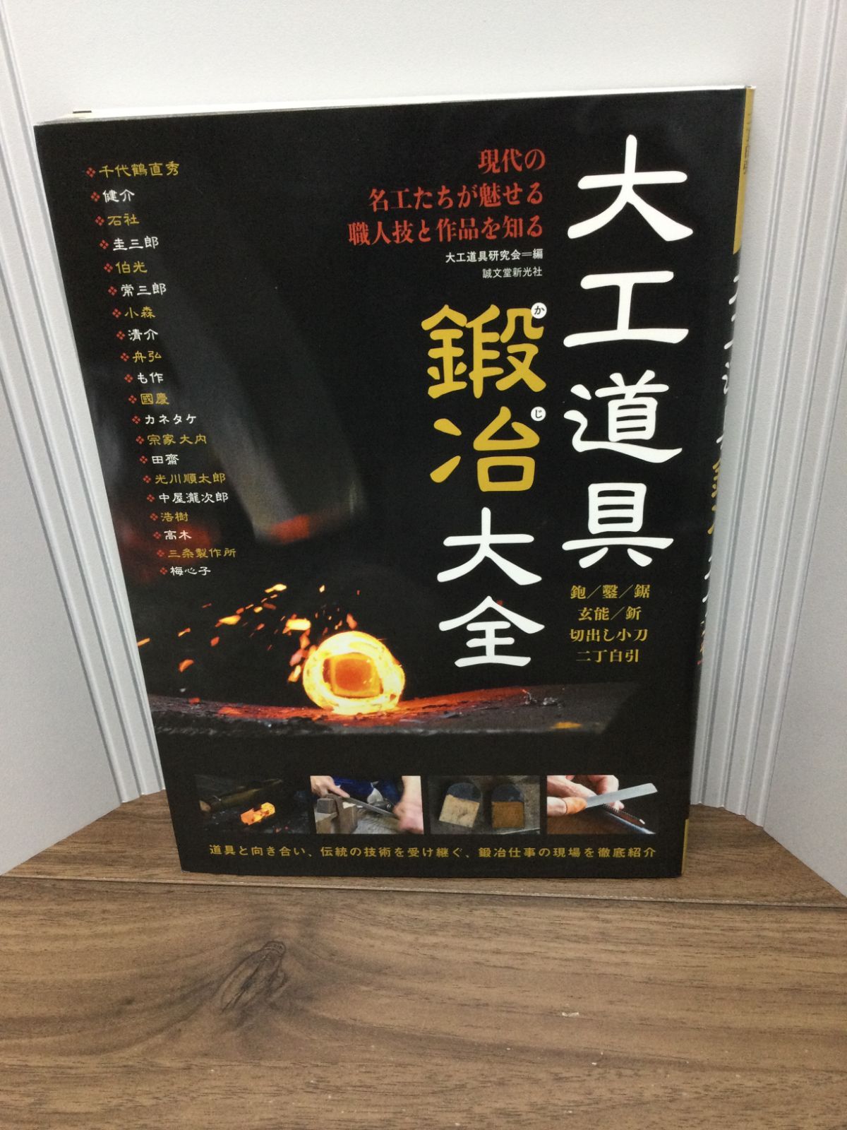 大工道具鍛冶大全: 現代の名工たちが魅せる職人技と作品を知る 大工道具研究会 編集 - メルカリ