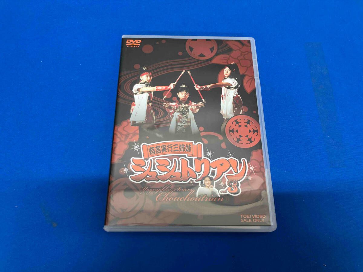 DVD 有言実行三姉妹シュシュトリアン VOL.3 - メルカリ