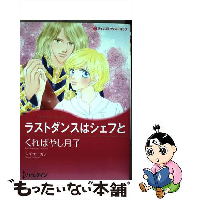 ラストダンスはシェフと/ハーパーコリンズ・ジャパン/くればやし月子