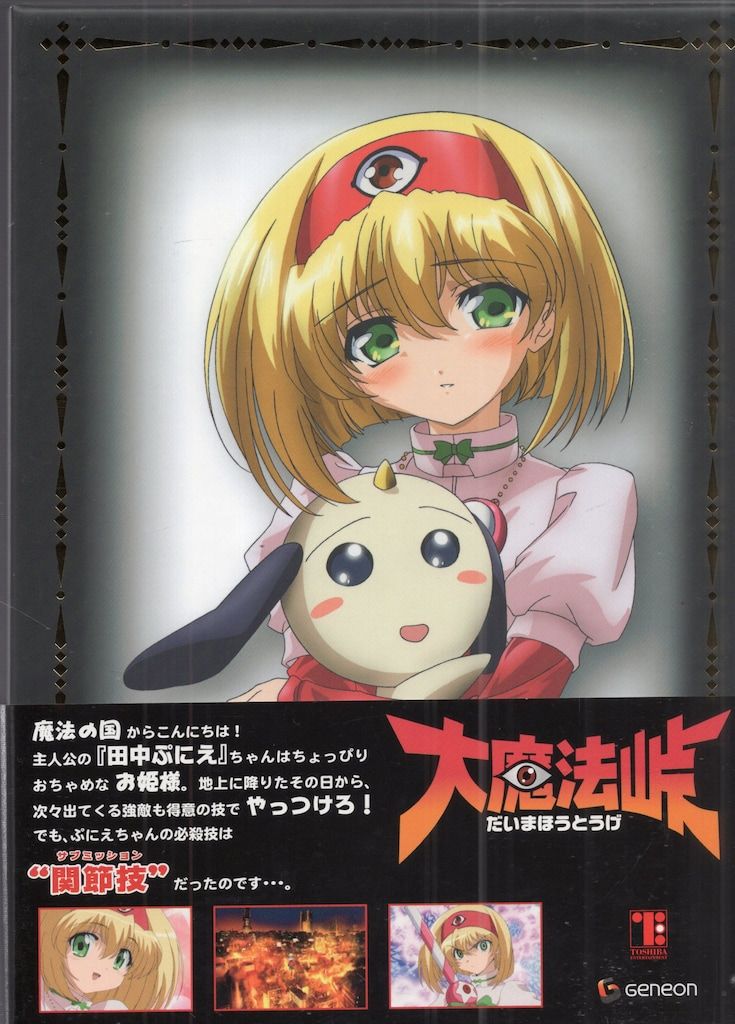 アニメDVD 初回 大魔法峠 全4巻 セット