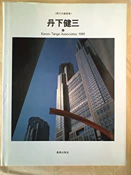 中古】 丹下健三 4 (1991) (現代の建築家) - メルカリ