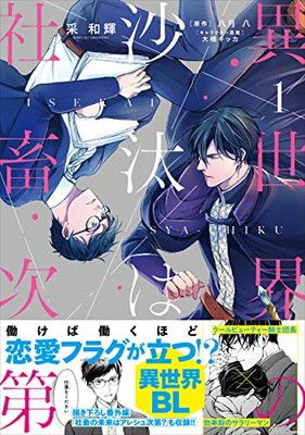 異世界系コミックまとめ売りその1 異世界ウォーキング 1〜11巻 既刊全巻セット あるくひと／小川慧