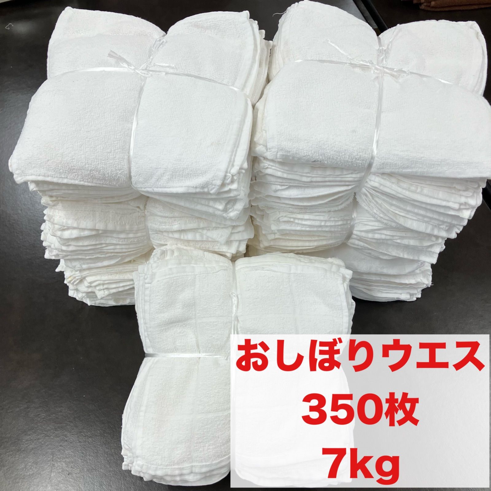 激安1kgあたり 560円】おしぼりウエス 350枚 7kg 台所ふきん 即購入
