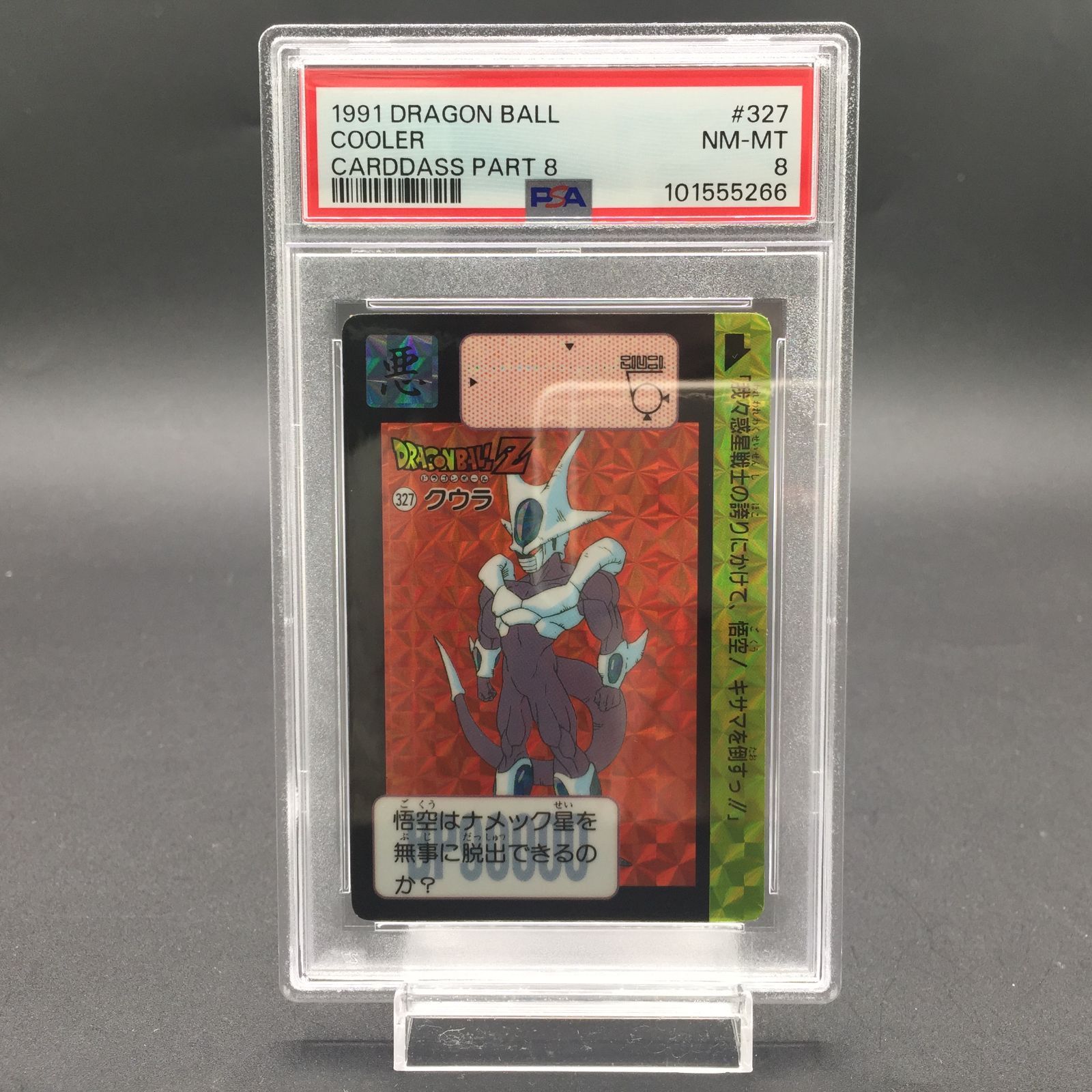 PSA8 クウラ No.327 ドラゴンボール Z カードダス