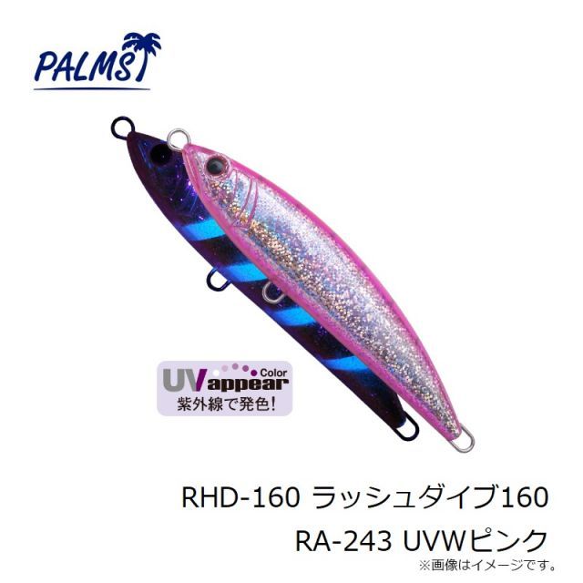 パームス RHD-160 ラッシュダイブ160 RA-243 UVWピンク | 釣具