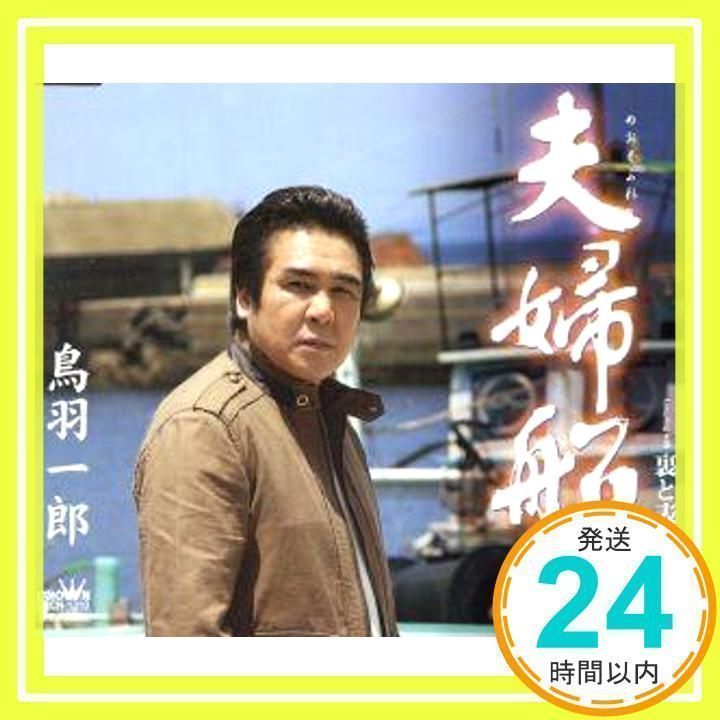 鳥羽一郎 夫婦絆 ベストセレクション [CD] Amazon.co.jp: 鳥羽一郎 夫婦絆 ベストセレクション: ミュージック