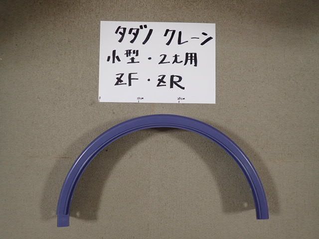 タダノ純正 クレーン旋回カバー【希少！セット売り！】 小型(2t