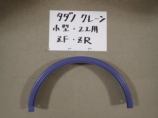 タダノ純正 クレーン旋回カバー【希少！セット売り！】 小型(2tクラス) クレーン 旋回ギアカバー 左右セット (ZF・ZR・ZE・Z・ZXに適応)  新品未使用 - メルカリ