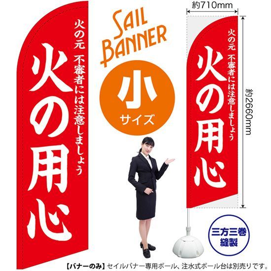 セイルバナー（小サイズ） 火の用心（赤）【受注生産品 7～8営業日内に発送】