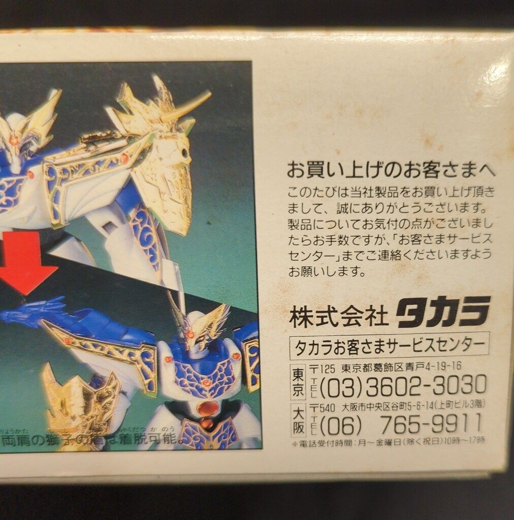 超魔神伝説 魔導王 龍星丸 タカラ 剣王龍神丸シリーズ