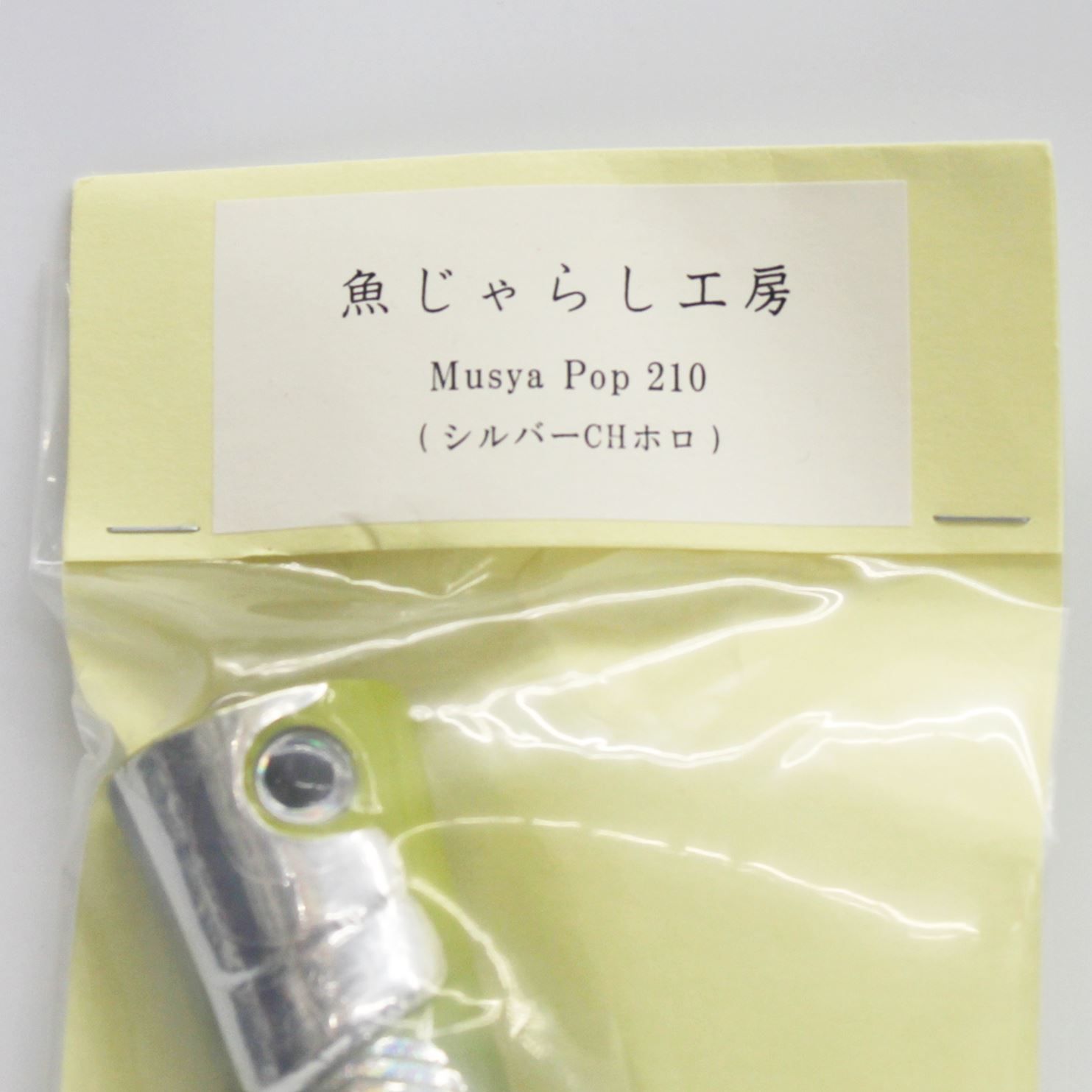 魚じゃらし工房 Musya Pop 210 （シルバーCHホロ） 新品】魚じゃらし工房 Musya Pop 210 ｼﾙﾊﾞｰCHﾎﾛ