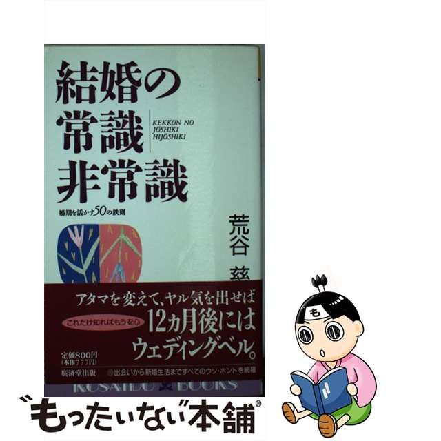 14550円 結婚の常識・非常識 婚期を活かす５０の鉄則/廣済堂出版/荒谷めぐみ ...廣済堂出版発行者カナ