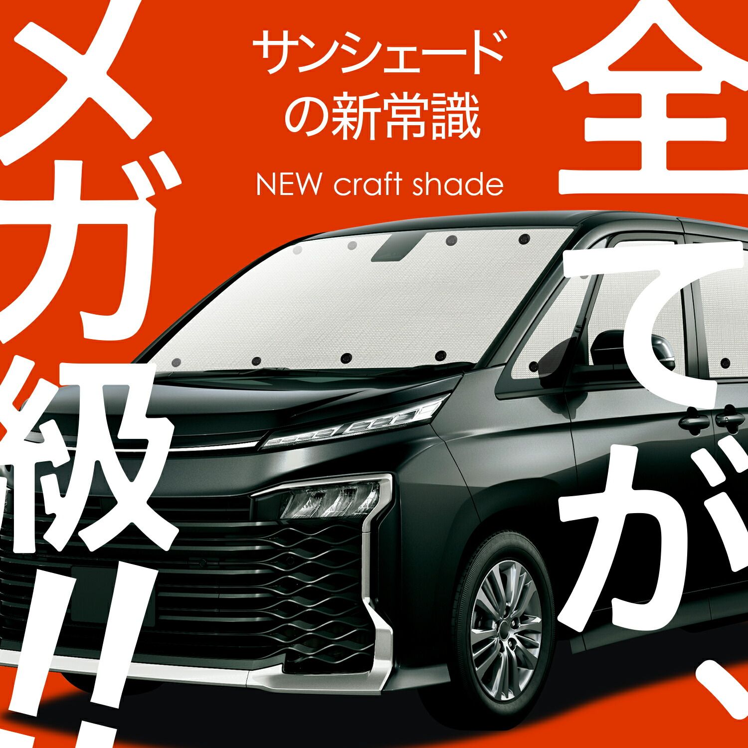 【国産/1台フルセット】【吸盤＋8個】 ハリアー60系 サンシェード カーテン 車中泊 グッズ クラフトシェード ZSU60W ZSU65W AVU65W カーフィルム カーシェード サイド フロント セット 日除け 専用 Lot No.01