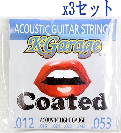×3セットK-GARAGE A/G 12-53 HQC アコースティックギター弦
