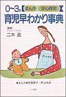 育児早わかり事典—0~3歳まんが安心育児 (BABY BOOKS まんが安心育児) 非常に良い】育児早わかり事典―0~3歳まんが安心育児 (BABY BOOKS