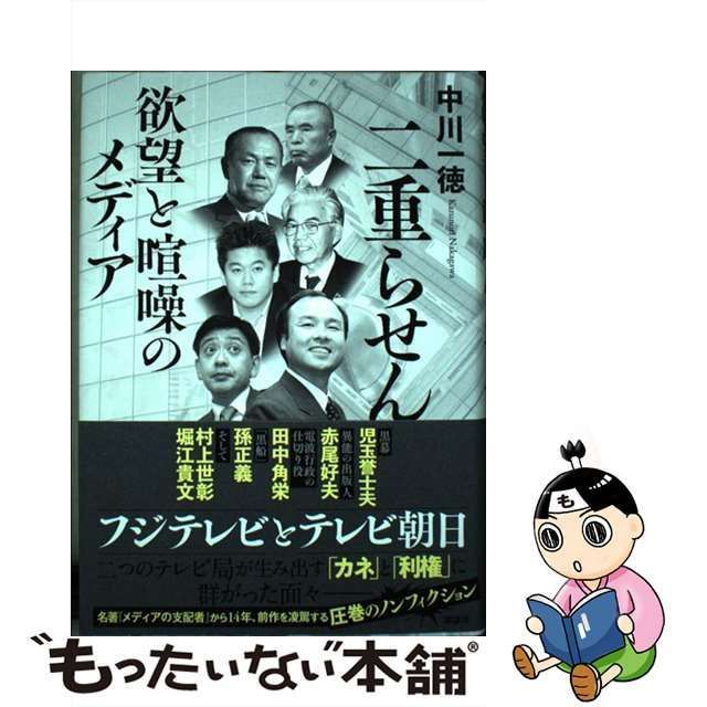 【中古】 二重らせん 欲望と喧噪のメディア / 中川 一徳 / 講談社