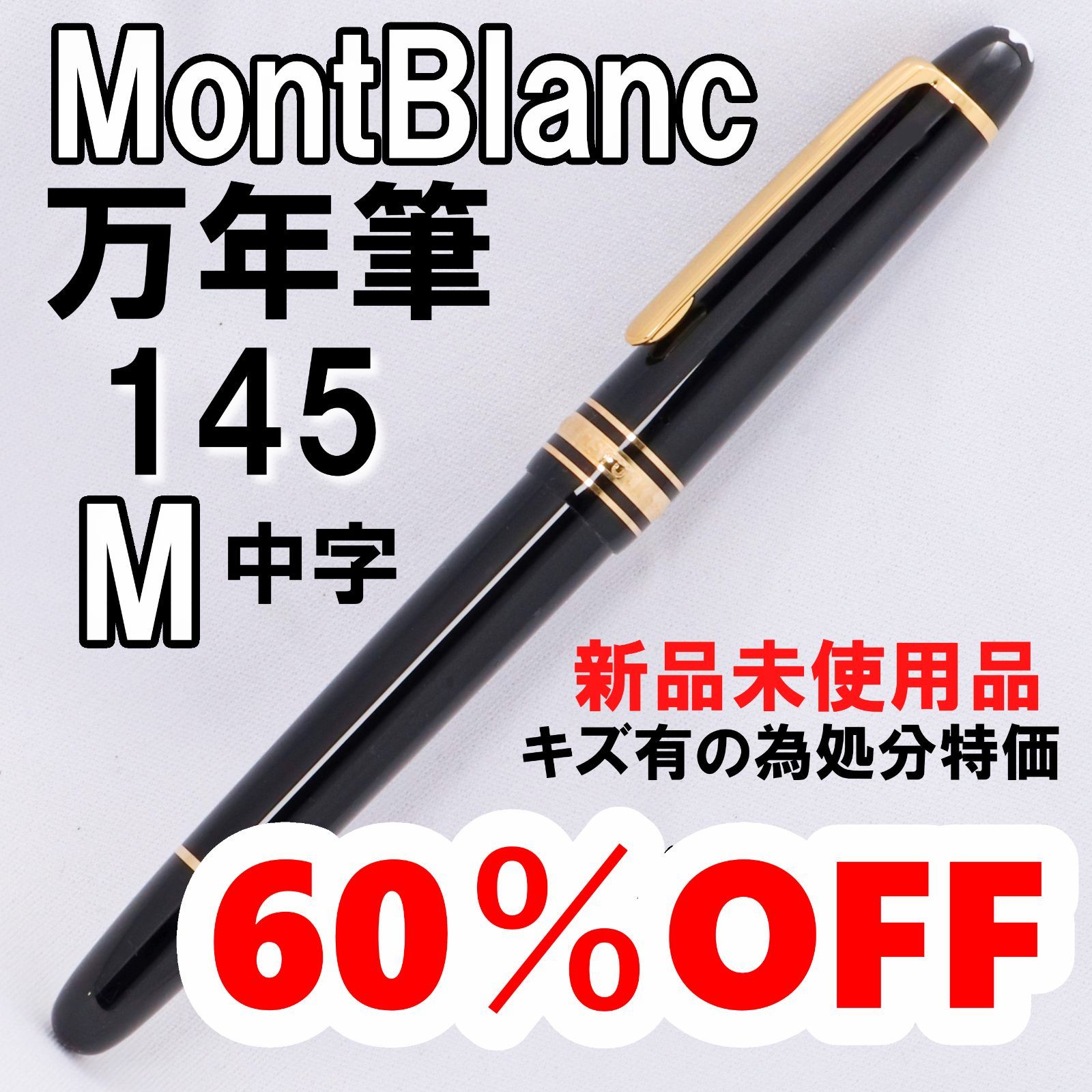 【新品未使用/アウトレット品】MontBlanc モンブラン 万年筆  マイスターシュテュック 145 (M) 中字 【擦れキズ有の為処分特価60％OFF！！】