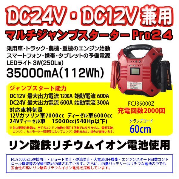 FCJ35000Z MTO DC24V/DC12V 兼用 マルチジャンプスターター 対応目安