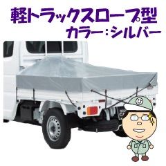 新品未使用】 軽トラックスロープ型 荷台シート シルバー 原反の傷