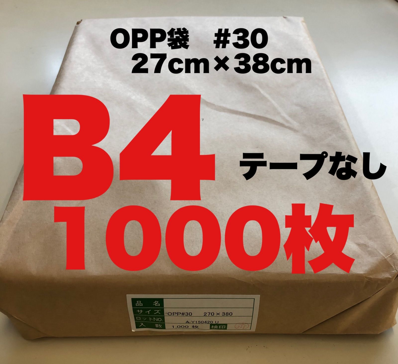 OPP袋 30ミクロン B4 テープなし 270×380 1000枚 透明袋