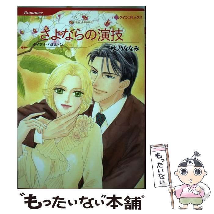 中古】 さよならの演技/ハーパーコリンズ・ジャパン/ダイアナ
