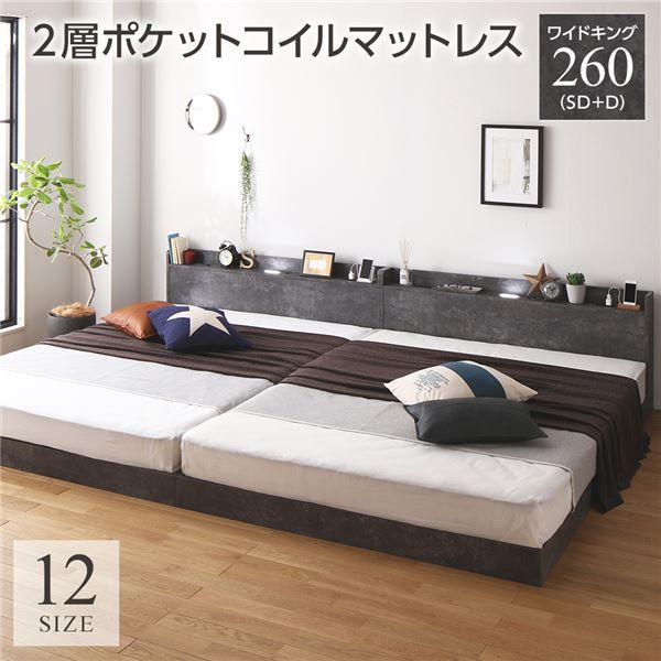 ベッド ワイドキング 260(SD+D) 2層ポケットコイルマットレス付き ストーングレー 低床 連結 すのこ LED 照明付き 宮付き 棚付き 宮棚付き 2口 コンセント付き 連結ベッド ローベッド フロアベッ