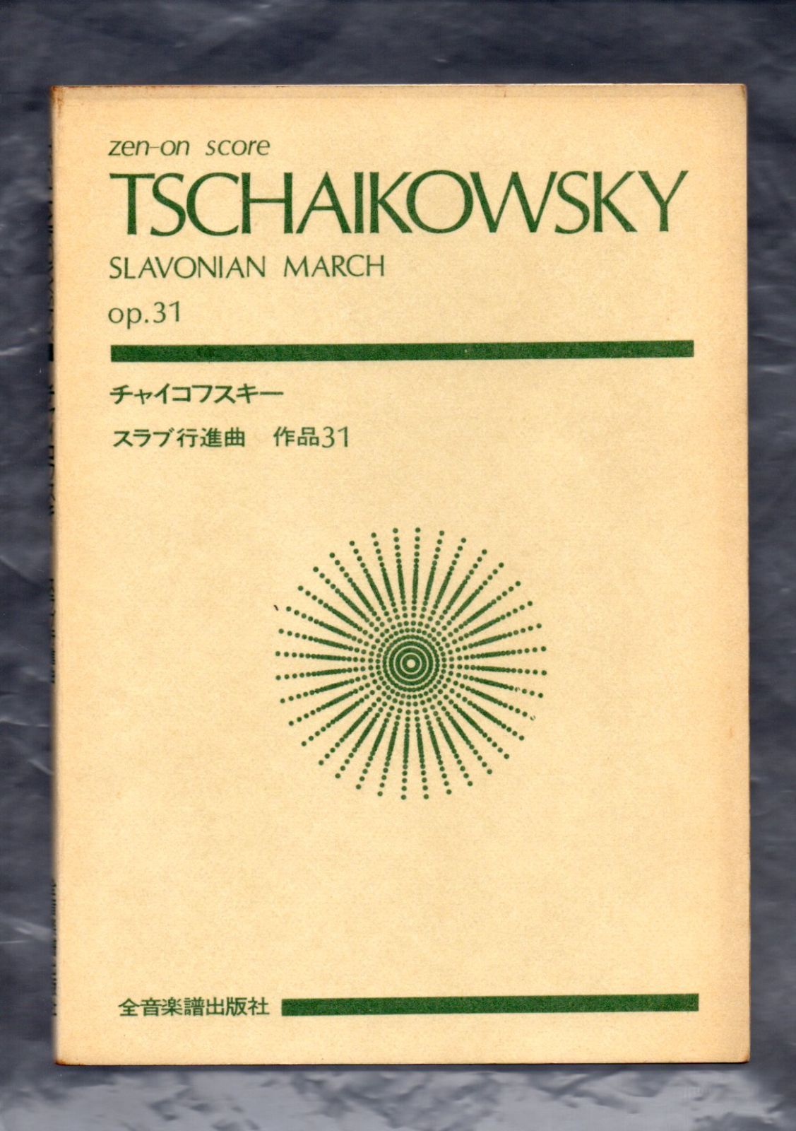 オーケストラスコア チャイコフスキー:スラブ行進曲 作品31 ポケットスコア - メルカリ