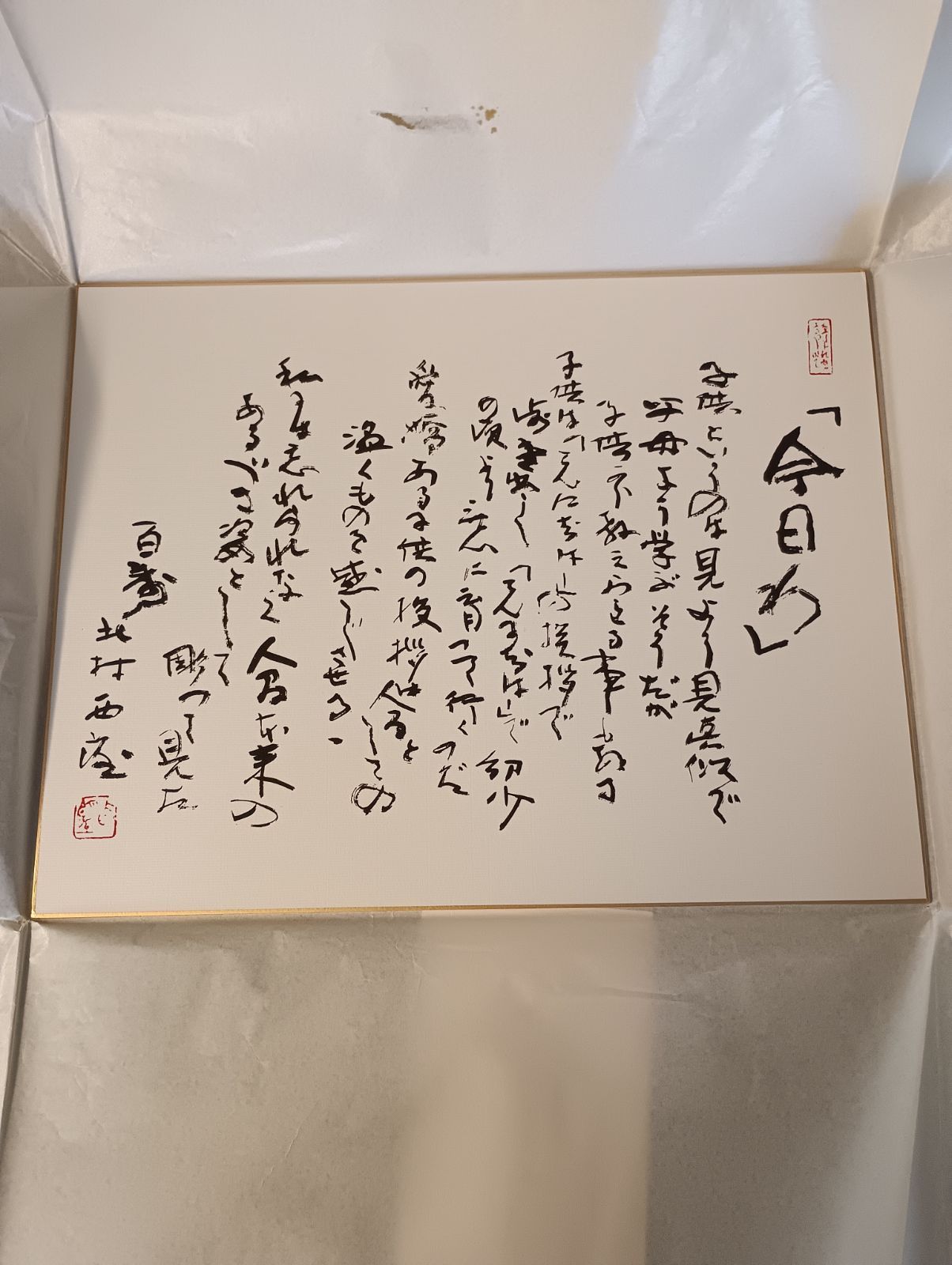K-1428】人間国宝 昭和の巨匠 北村西望 今日わ ブロンズ額 色紙