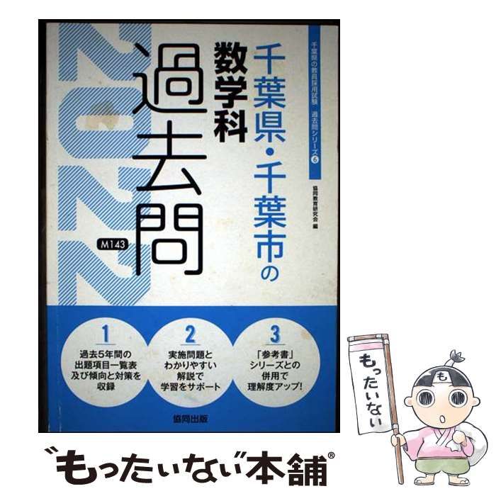 【中古】 千葉県・千葉市の数学科過去問 ２０２２年度版/協同出版/協同教育研究会 中古】 千葉県・千葉市の数学科過去問 2022年度版 （千葉県の