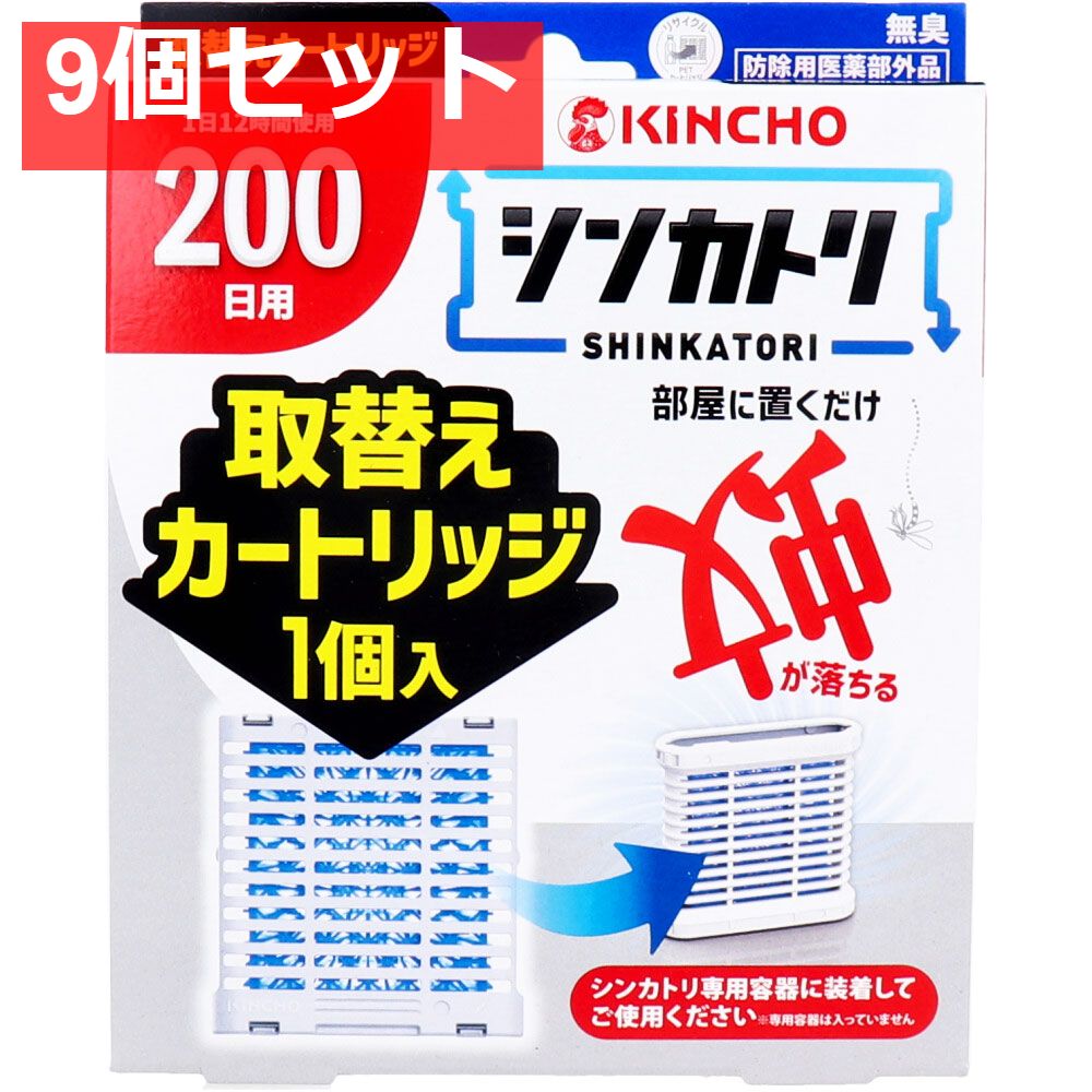 9個セット 金鳥 シンカトリ 200日用 無臭 取替えカートリッジ 1個入