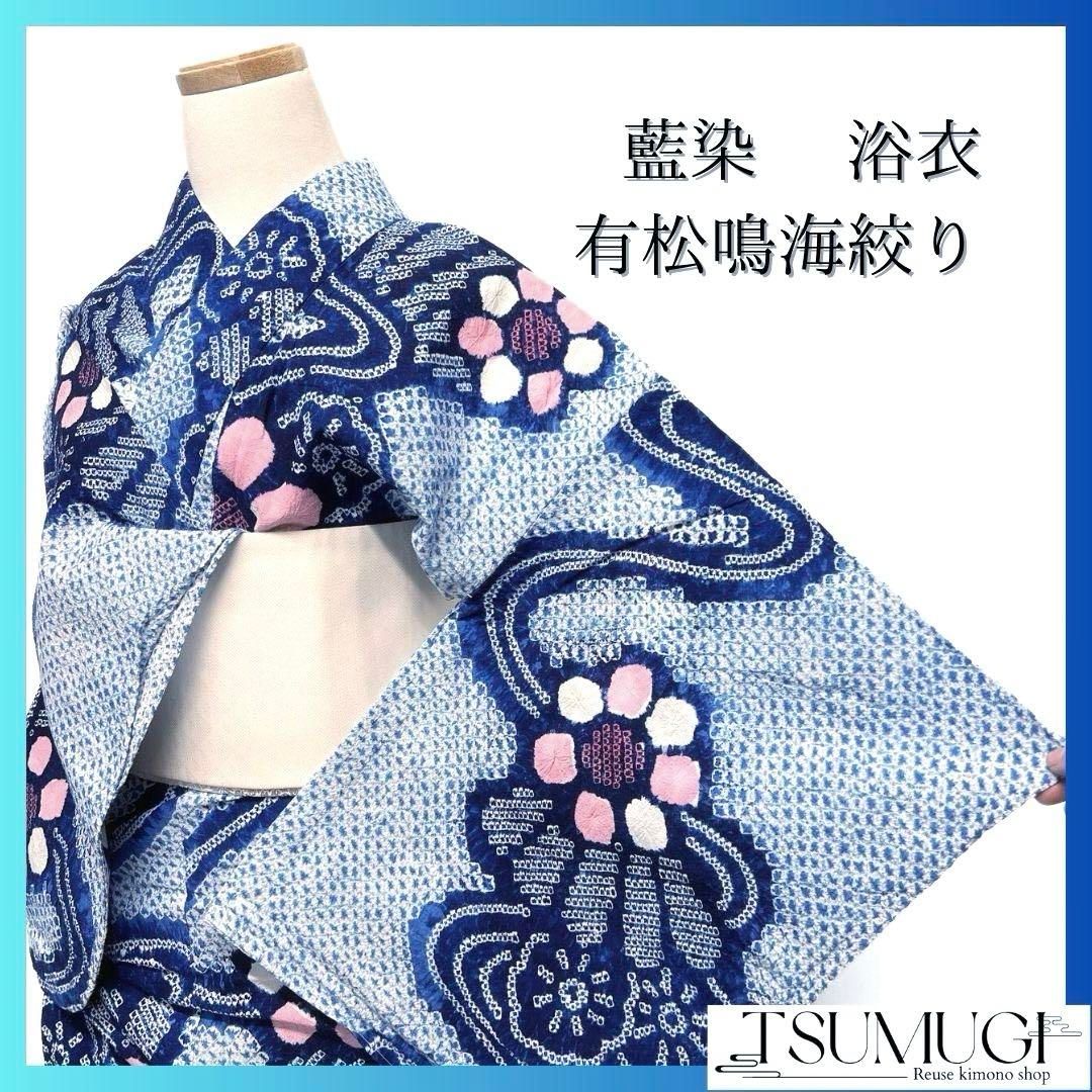 藍染 流線 菊花 饅頭菊 浴衣 有松鳴海絞り 着物 041a p - メルカリ