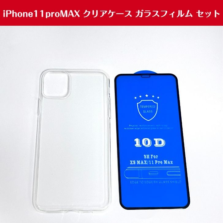 iPhone11proMAX ケース クリア TPU ガラスフィルム セット - メルカリ