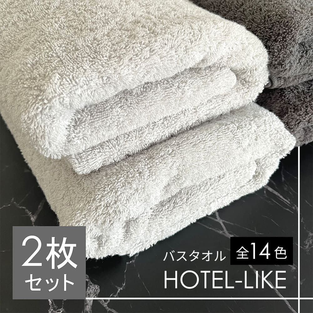ホテルライク バスタオル 2枚セット 約60×120cm 綿100% 吸水 厚手 毛羽落ちが少ない ふんわり手触り 新品 未使用 まとめ売り