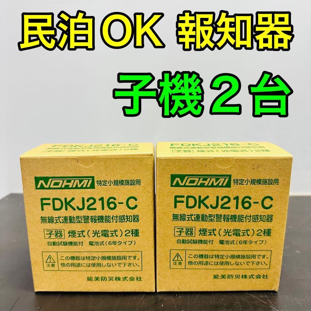 能美防災 特定小規模施設用自動火災設備 FDKJ216-C ２個 民泊 無線式連動型 煙式|電池式|蓄積式 光電式スポット形感知器 自動試験機能