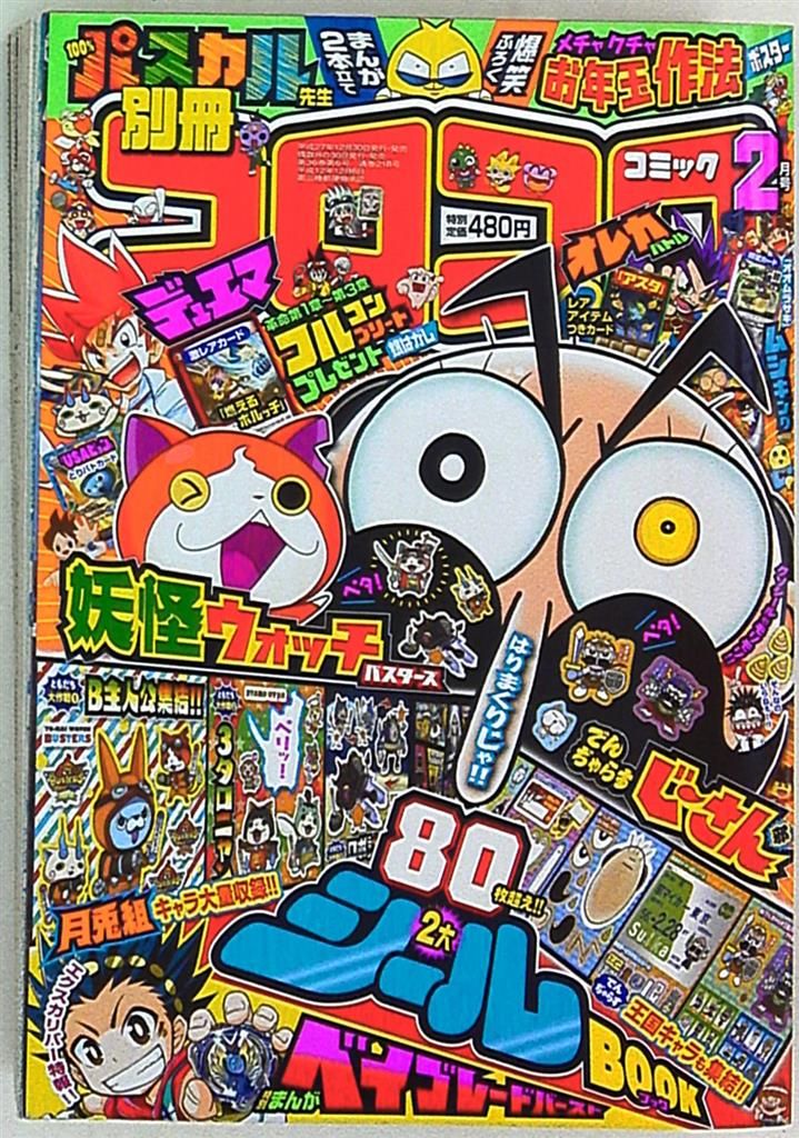 別冊コロコロコミックスペシャル 2016年(平成28年)02 月号